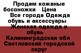 Продам кожаные босоножки › Цена ­ 12 000 - Все города Одежда, обувь и аксессуары » Женская одежда и обувь   . Калининградская обл.,Светловский городской округ 